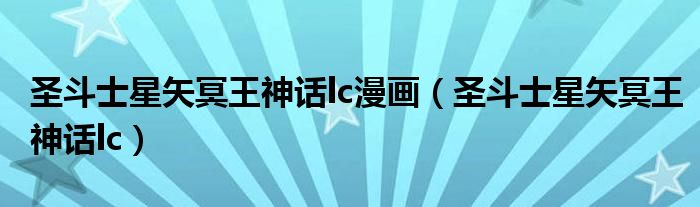 圣斗士星矢冥王神话lc漫画(圣斗士星矢冥王神话lc)
