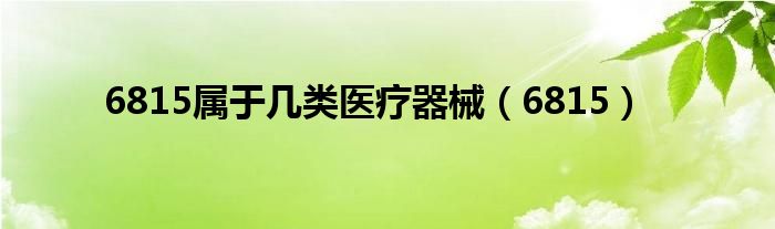 6815属于几类医疗器械(6815)