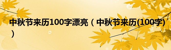 中秋节来历100字漂亮(中秋节来历(100字))