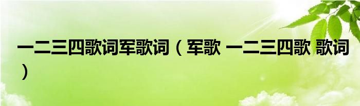 一二三四歌词军歌词(军歌 一二三四歌 歌词)
