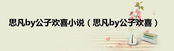 思凡by公子欢喜小说(思凡by公子欢喜)