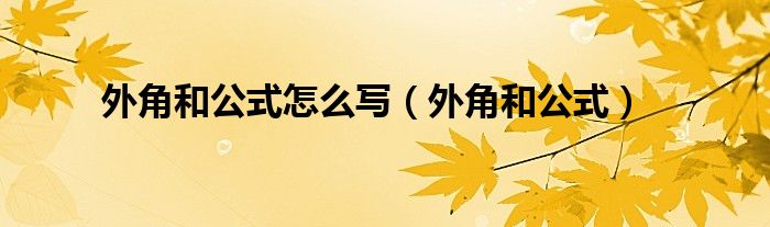 外角和公式怎么写(外角和公式)