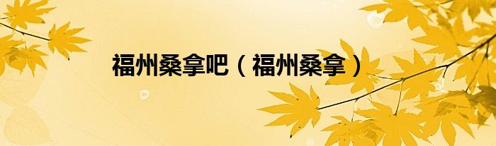 福州桑拿吧（福州桑拿）