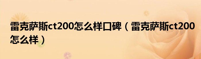 雷克萨斯ct200怎么样口碑(雷克萨斯ct200怎么样)