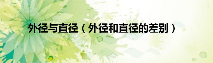 外径与直径(外径和直径的差别)