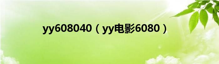yy608040(yy电影6080)