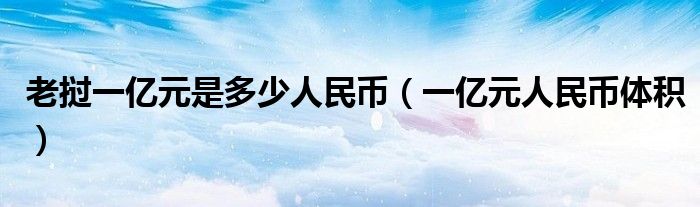 老挝一亿元是多少人民币(一亿元人民币体积)