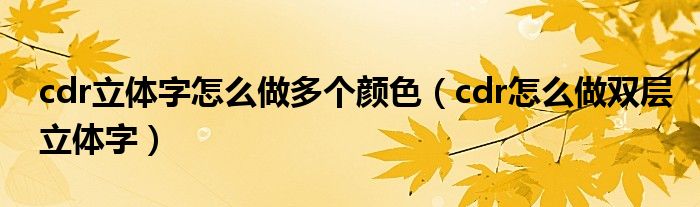 cdr立体字怎么做多个颜色(cdr怎么做双层立体字)