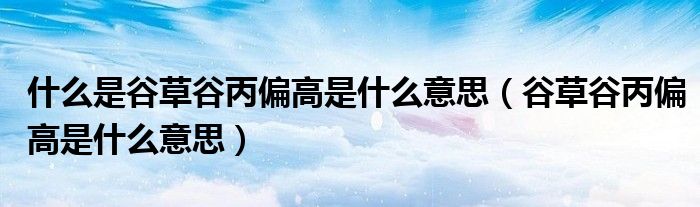 什么是谷草谷丙偏高是什么意思(谷草谷丙偏高是什么意思)