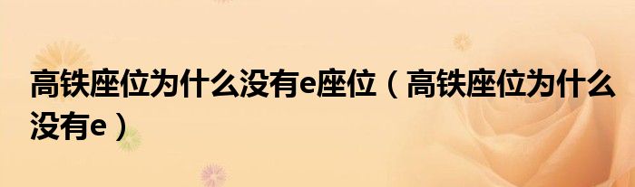 高铁座位为什么没有e座位(高铁座位为什么没有e)