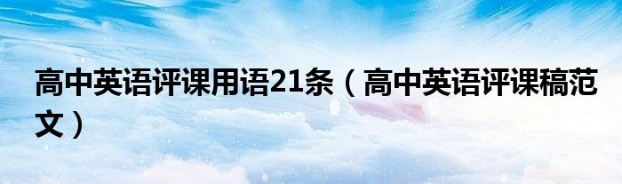 高中英语评课用语21条(高中英语评课稿范文)