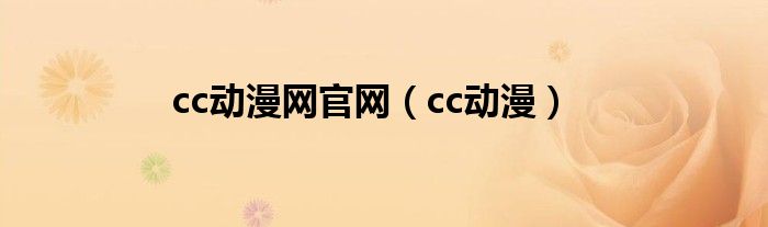 cc动漫网官网(cc动漫)