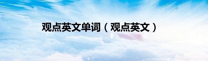观点英文单词(观点英文)