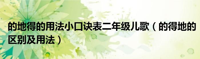 的地得的用法小口诀表二年级儿歌(的得地的区别及用法)