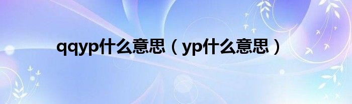 qqyp什么意思(yp什么意思)