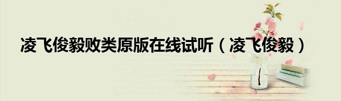 凌飞俊毅败类原版在线试听(凌飞俊毅)