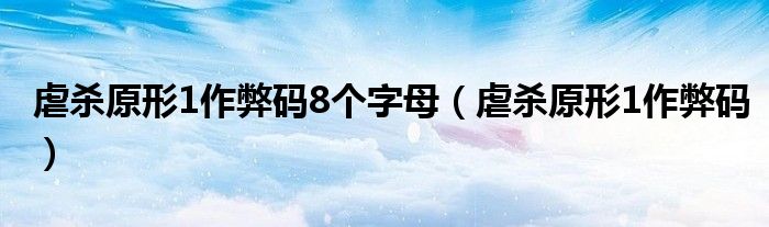 虐杀原形1作弊码8个字母(虐杀原形1作弊码)
