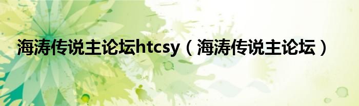 海涛传说主论坛htcsy(海涛传说主论坛)