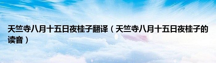 天竺寺八月十五日夜桂子翻译(天竺寺八月十五日夜桂子的读音)