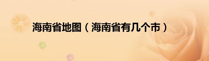 海南省地图(海南省有几个市)