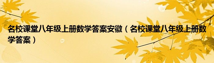 名校课堂八年级上册数学答案安徽(名校课堂八年级上册数学答案)