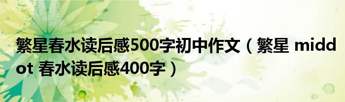 繁星春水读后感500字初中作文(繁星 middot 春水读后感400字)