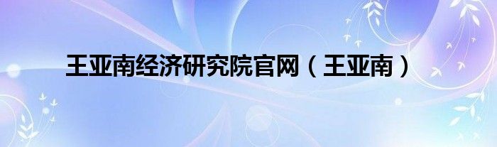 王亚南经济研究院官网(王亚南)