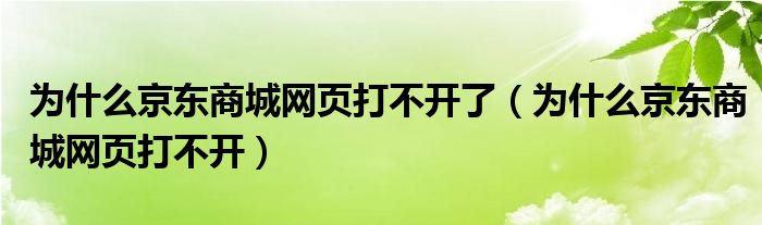 为什么京东商城网页打不开了(为什么京东商城网页打不开)