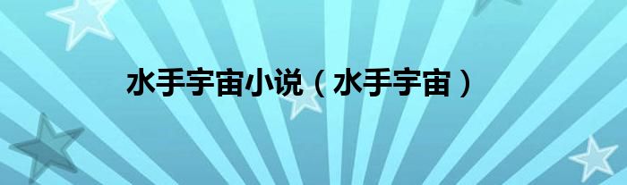 水手宇宙小说(水手宇宙)