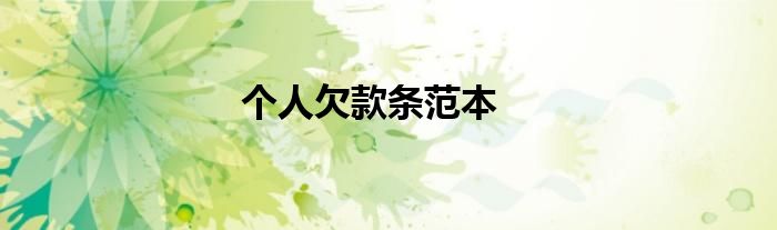 个人欠款条范本