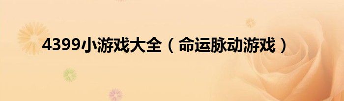 4399小游戏大全(命运脉动游戏)