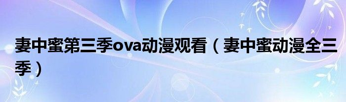 妻中蜜第三季ova动漫观看(妻中蜜动漫全三季)