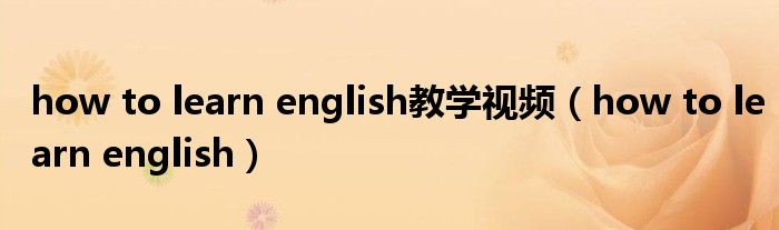 how to learn english教学视频(how to learn english)