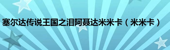 塞尔达传说王国之泪阿聂达米米卡(米米卡)