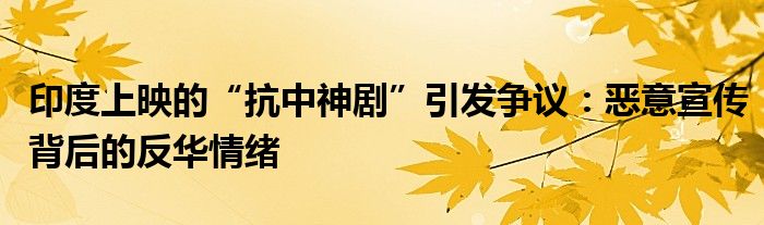 印度上映的“抗中神剧”引发争议:恶意宣传背后的反华情绪