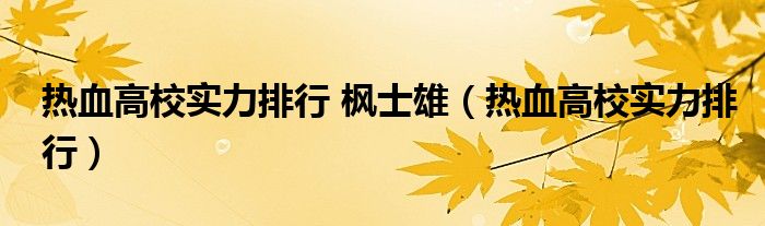热血高校实力排行 枫士雄(热血高校实力排行)