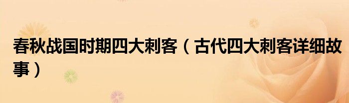春秋战国时期四大刺客(古代四大刺客详细故事)