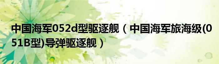 中国海军052d型驱逐舰(中国海军旅海级(051B型)导弹驱逐舰)