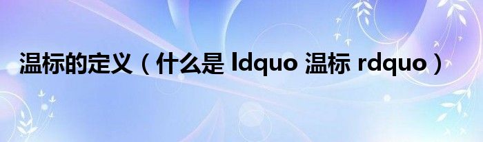 温标的定义(什么是 ldquo 温标 rdquo)