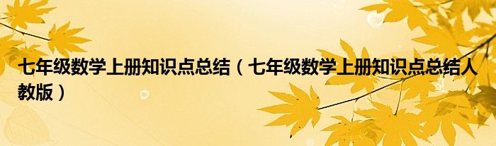 七年级数学上册知识点总结(七年级数学上册知识点总结人教版)