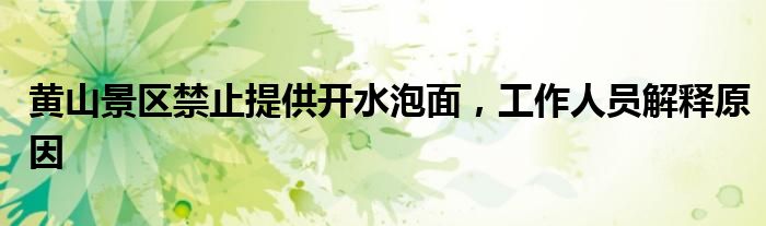 黄山景区禁止提供开水泡面,工作人员解释原因