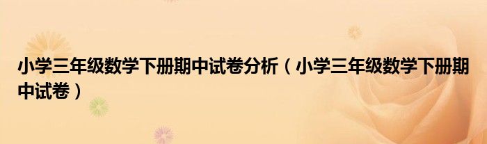 小学三年级数学下册期中试卷分析(小学三年级数学下册期中试卷)