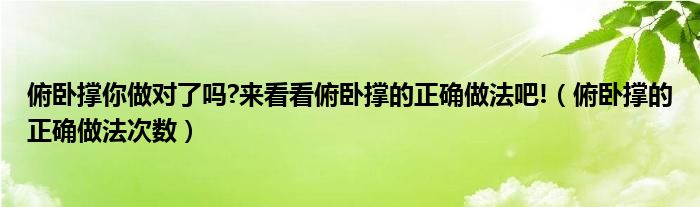 俯卧撑你做对了吗?来看看俯卧撑的正确做法吧!(俯卧撑的正确做法次数)