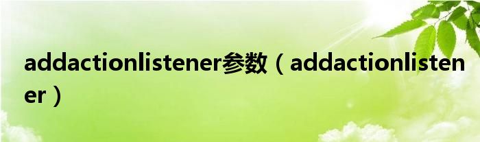 addactionlistener参数(addactionlistener)