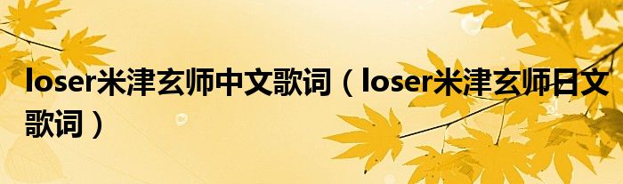 loser米津玄师中文歌词(loser米津玄师日文歌词)