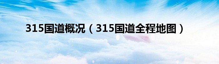 315国道概况(315国道全程地图)