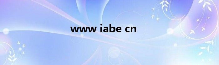www iabe cn