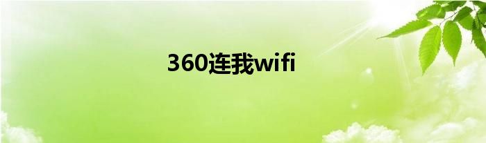 360连我wifi