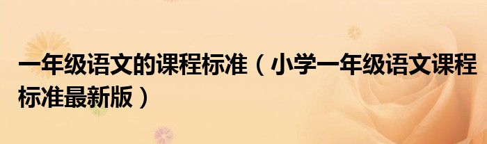 一年级语文的课程标准(小学一年级语文课程标准最新版)