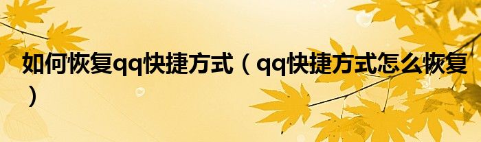 如何恢复qq快捷方式(qq快捷方式怎么恢复)